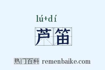 芦笛是什么意思的图片